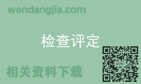 检查评定
