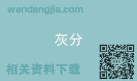灰分