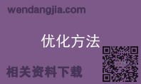 优化方法