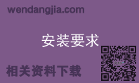 安装要求