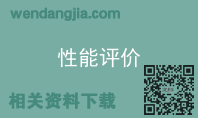 性能评价