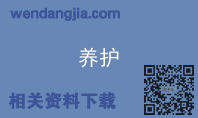 养护