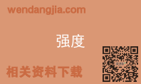 强度