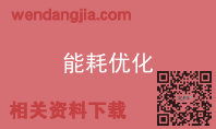 能耗优化