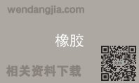 橡胶