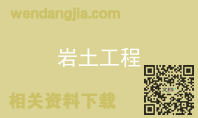 岩土工程