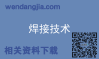 焊接技术