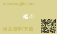 螺母