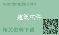 建筑构件