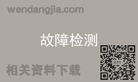 故障检测