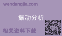 振动分析