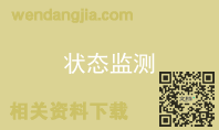 状态监测