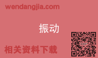 振动