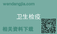 卫生检疫