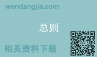 总则