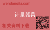 计量器具