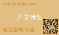 声学特性