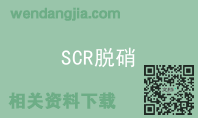 SCR脱硝
