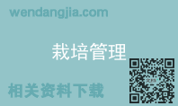栽培管理