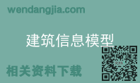 建筑信息模型