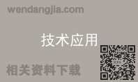 技术应用