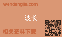 波长