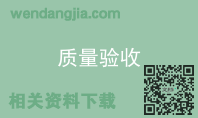 质量验收