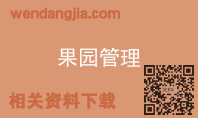 果园管理