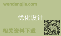 优化设计