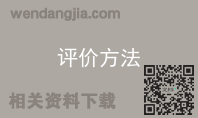 评价方法
