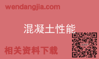 混凝土性能