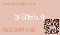 多目标优化