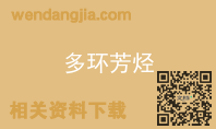 多环芳烃