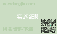 实施细则