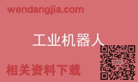 工业机器人
