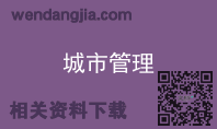 城市管理