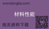 材料性能