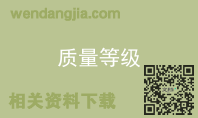 质量等级