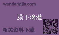 膜下滴灌