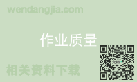 作业质量