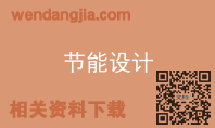 节能设计