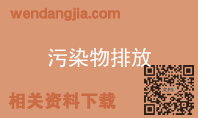 污染物排放