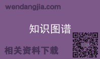 知识图谱