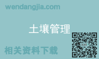 土壤管理