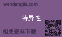 特异性