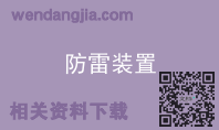 防雷装置
