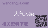 大气污染