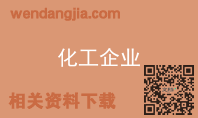 化工企业