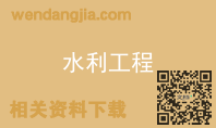 水利工程