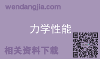 力学性能